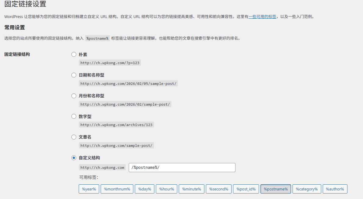 Wordpress网站应该设置什么样子的固定链接结构或网址参数结构
