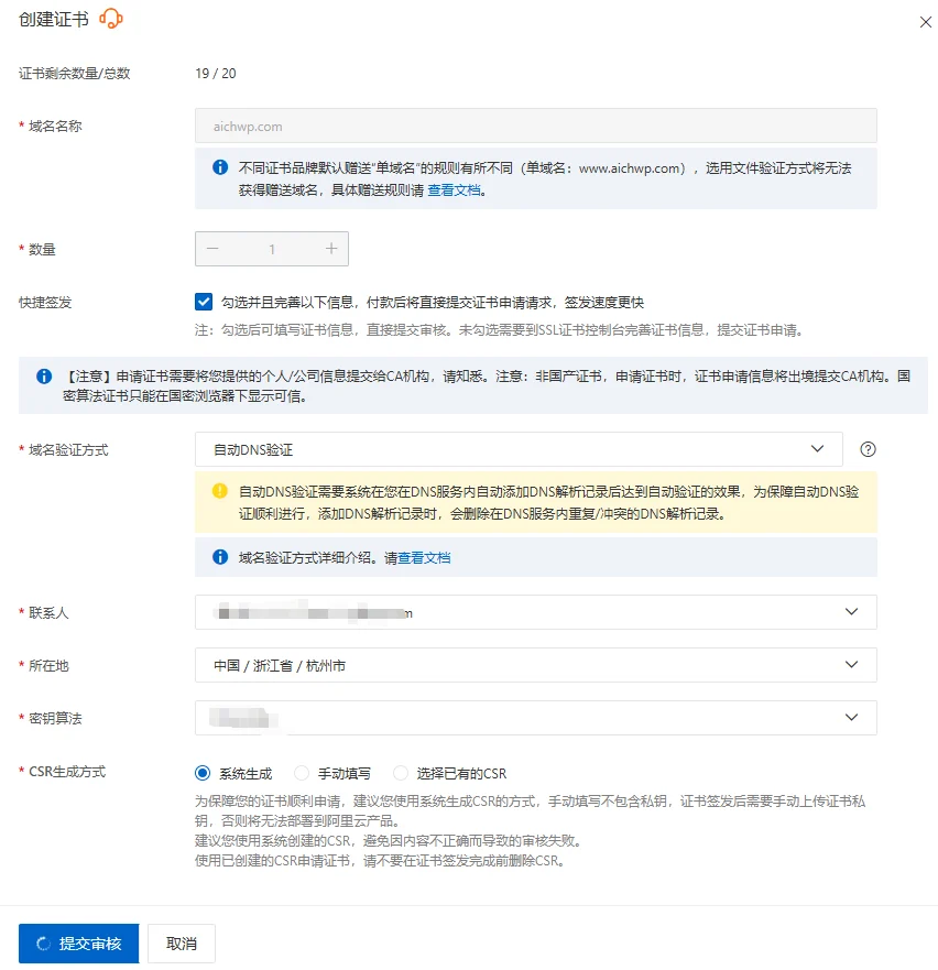阿里云 免费-个人SSL测试证书申请教程