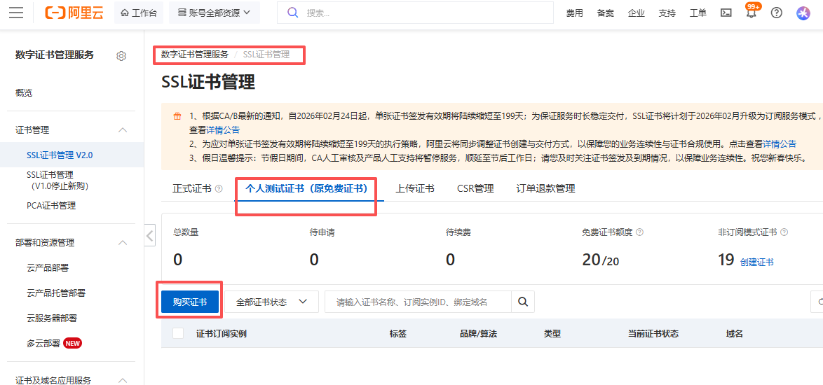 阿里云 免费-个人SSL测试证书申请教程