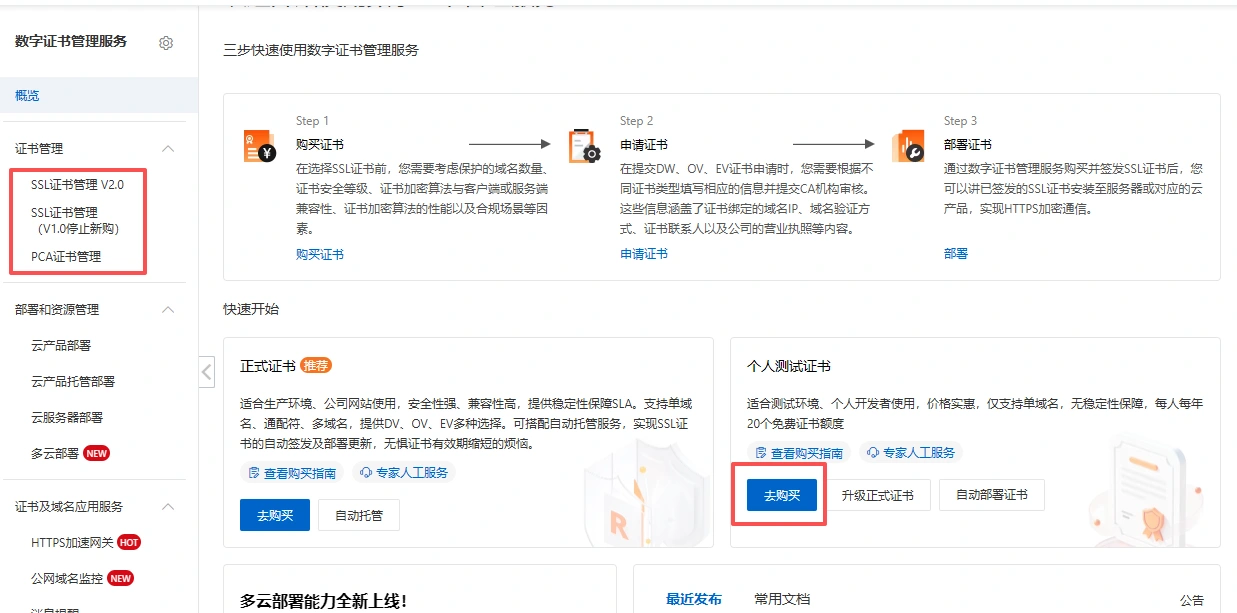 阿里云 免费-个人SSL测试证书申请教程