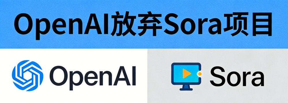 Sora项目被逐渐关停