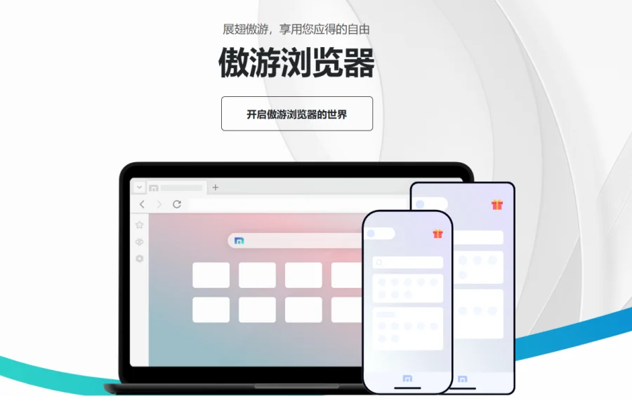 曾经叱咤风云的双核浏览器 - 傲游,还有谁记得