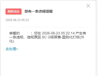 关于阿里国际站alibaba后台产生原因为 SC G级限售的违规