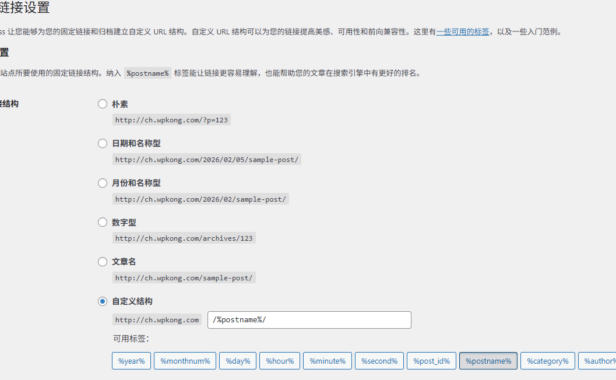 WordPress网站应该设置什么样子的固定链接结构或网址参数结构