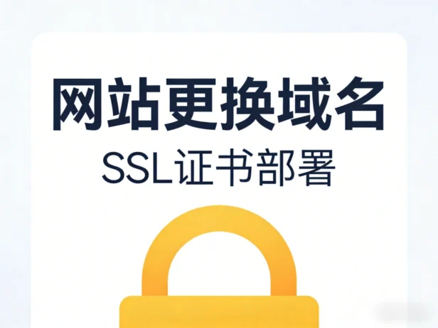 WordPress网站更换新域名 + SSL证书部署