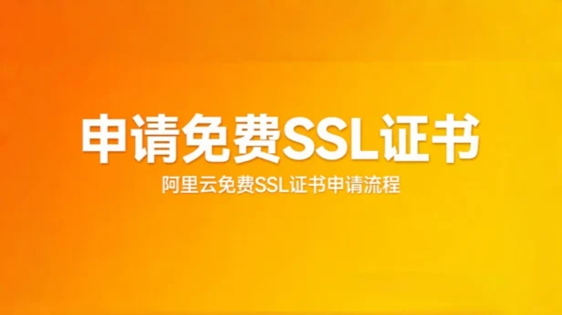 阿里云 免费-个人SSL测试证书申请教程