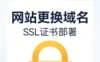 WordPress网站更换新域名 + SSL证书部署