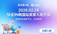 SHEIN 韩国站 2026 年 2 月 24 日正式开放卖家入驻 跨境电商平台化再下一城