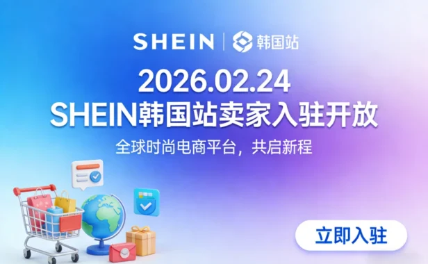 SHEIN 韩国站 2026 年 2 月 24 日正式开放卖家入驻 跨境电商平台化再下一城
