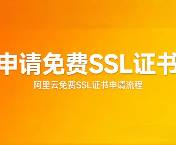 阿里云 免费-个人SSL测试证书申请教程