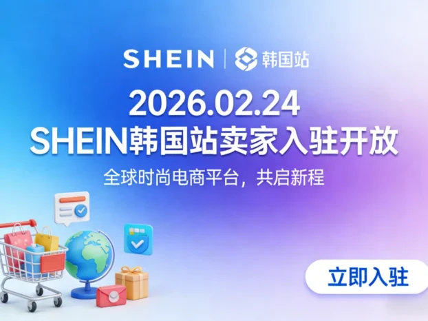 SHEIN 韩国站 2026 年 2 月 24 日正式开放卖家入驻 跨境电商平台化再下一城