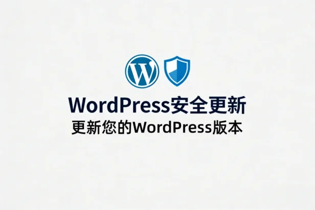WordPress 6.9.2紧急安全更新发布:修复SSRF、存储型XSS等高危漏洞