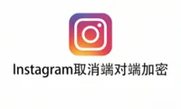 Instagram终止端到端加密:官方称使用率过低