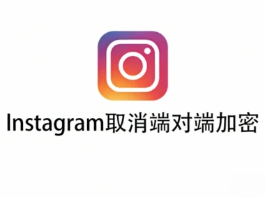 Instagram终止端到端加密:官方称使用率过低