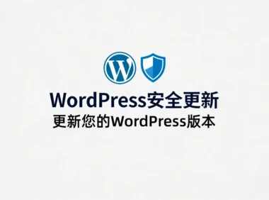 WordPress 6.9.2紧急安全更新发布:修复SSRF、存储型XSS等高危漏洞