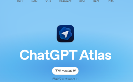 ChatGPT Atlas：OpenAI的AI原生浏览器