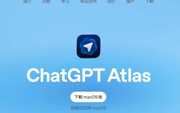 ChatGPT Atlas:OpenAI的AI原生浏览器