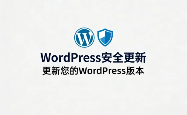WordPress 6.9.2紧急安全更新发布：修复SSRF、存储型XSS等高危漏洞