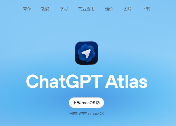 ChatGPT Atlas：OpenAI的AI原生浏览器