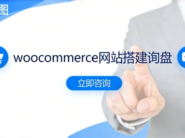 就想做个收询盘的网站，到底要不要装WooCommerce？怕慢，又怕不好用