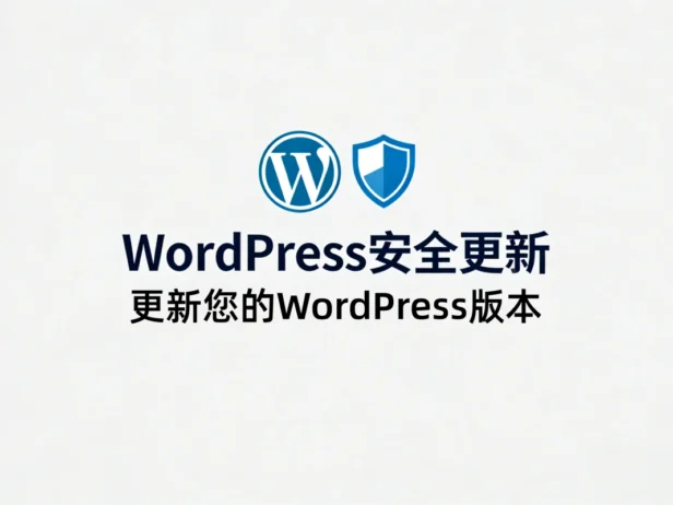 WordPress 6.9.2紧急安全更新发布：修复SSRF、存储型XSS等高危漏洞