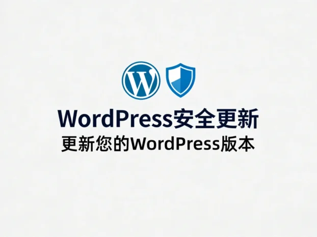 WordPress 6.9.2紧急安全更新发布:修复SSRF、存储型XSS等高危漏洞