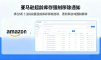 紧急提醒:亚马逊FBA超龄库存强制移除倒计时!5月5日前必须完成这项设置