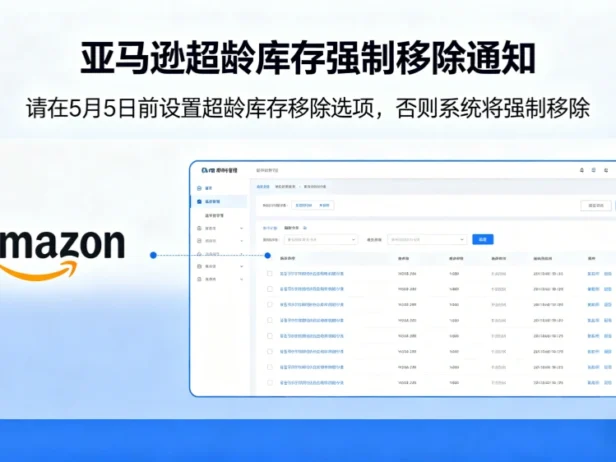 紧急提醒：亚马逊FBA超龄库存强制移除倒计时！5月5日前必须完成这项设置