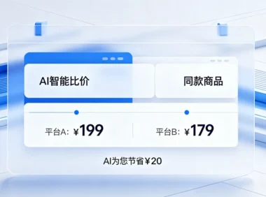 电商平台用AI帮你比价？别急着下单，先看完这些新规矩