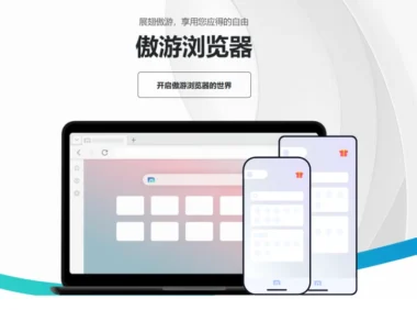 曾经叱咤风云的双核浏览器 – 傲游，还有谁记得