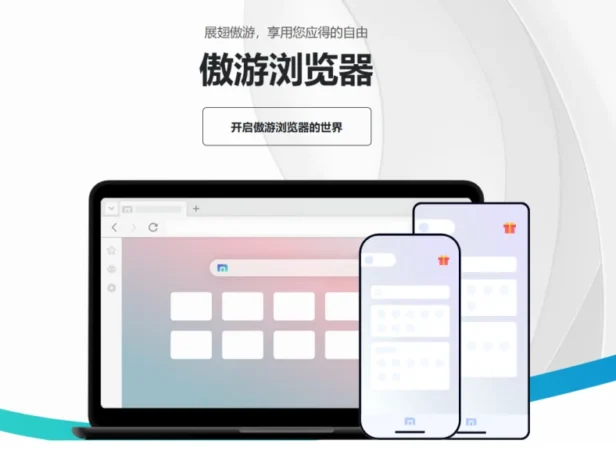 曾经叱咤风云的双核浏览器 – 傲游，还有谁记得
