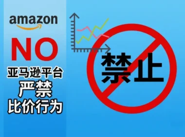 亚马逊要求联盟网站隐藏历史价格，比价工具遭重创