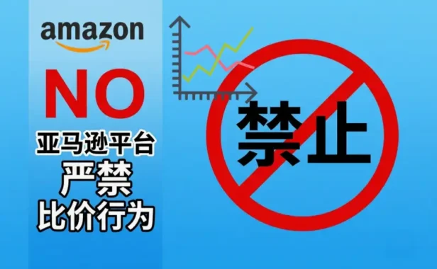 亚马逊要求联盟网站隐藏历史价格，比价工具遭重创